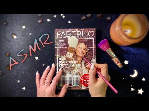 АСМР, Листаю Каталог, Близкий Шепот / ASMR,  magazine, gentle whispering