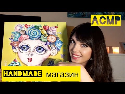 AСМР/ASMR Handmade магазин