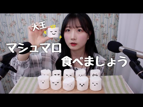 🇰🇷SUB) ASMR 대왕 마시멜로 잇팅 사운드 | Giant Marshmallows Eating Sound | 일본어 ASMR , ASMR Japanese