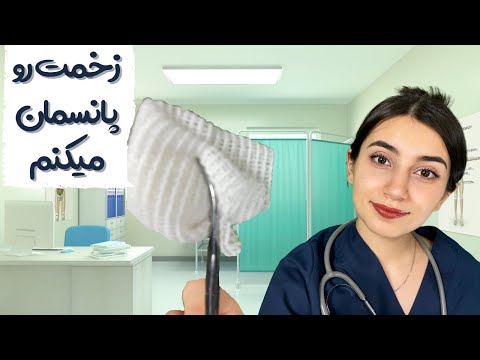 پرستار زخمت رو پانسمان میکنه👩🏻‍⚕️|Persian ASMR|ASMR Farsi|ای اس ام آر فارسی ایرانی|خواب راحت
