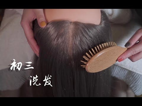 【初三】洗发 | Hair Wash