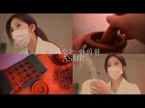 ASMR 피로회복 케어를 돕는 한의원 👂 수면침, 한방차, 뜸등등..(잠이오는 소리들) Whispered oriental medicine Korean ASMR