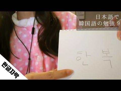 [Japanese ASMR] 한국어 공부 9편 / Studying Korean Vol.9