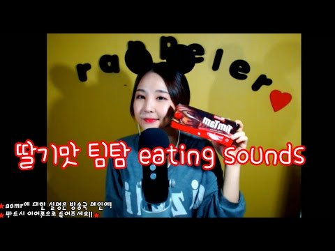 korean한국어asmr/바삭한 딸기맛 팀탐 이팅사운드/strawberry timtam eating sounds/whispering/binaural