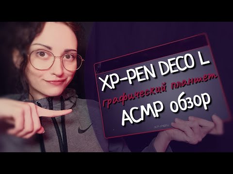 ASMR Распаковка Графического ПЛАНШЕТА XP-Pen Deco L - ОБЗОР и Using