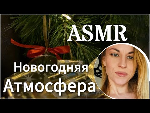 ASMR: создам новогоднее волшебство для тебя. Встреча у елки. Триггеры и касания лица