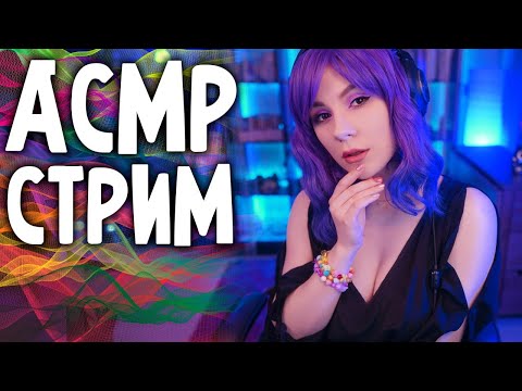 АСМР СТРИМ 💎 Общение и Триггеры для Расслабления и Сна