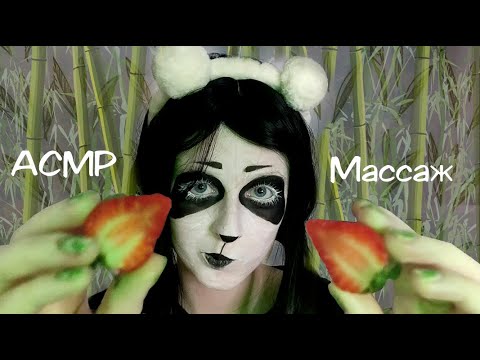 АСМР | Массаж фруктами от панды в спа-салоне | Ролевая игра | ASMR Roleplay Fruit Massage