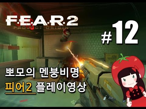 공포게임 피어2 F.E.A.R.2 뽀모의 멘붕비명초보 플레이영상 FEAR2 PROJECT ORIGIN #12