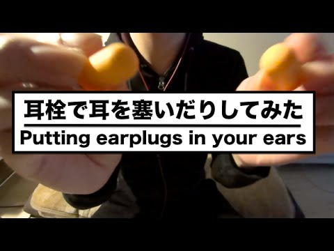 [音フェチ]耳栓で耳を塞いだりしてみた[ASMR]Putting earplugs in your ears/귀마개로 귀를 막고 있습니다. Japan