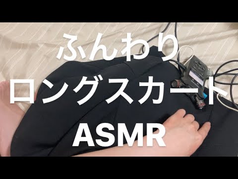 ASMR フレアスカートの音【request movie】