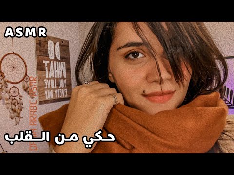 Arabic Soft Spoken ASMR حكي من القلب اي اس ام ار 🙊 فيديو للاسترخاء والنوم