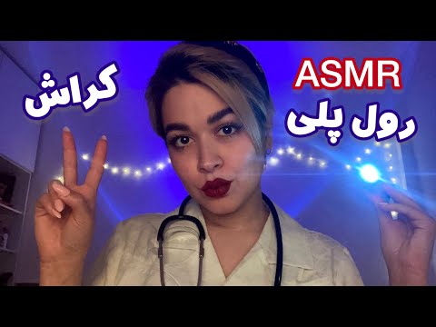 Persian ASMR Roleplay~رول پلی پرستاری که روت کراش داره🤤