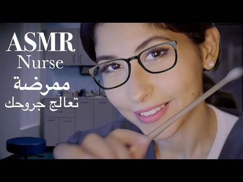 ASMR Arabic ممرضة تعالج جروحك | ASMR Nurse Exam فحص طبي