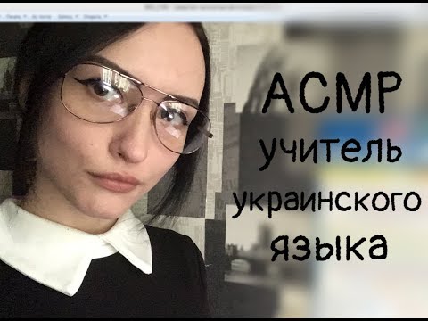 АСМР Ролевая игра, учитель украинского языка (урок 3)