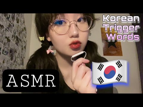 ASMR | Korean Trigger Words 단어반복 (lofi)