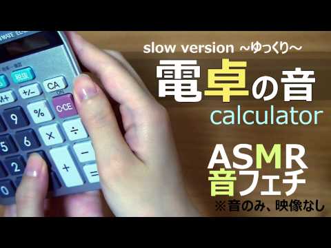 [ASMR] 電卓の音、ゆっくり、slow version (声なし-No Talking)[音フェチ]