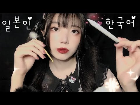 ASMR Korean 🦻🏻일본인 가 한국어로 잡담하면서 귀이개 해줄게~♥ Ear Cleaning