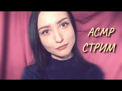 АСМР СТРИМ Болтаем и Расслабляемся =3