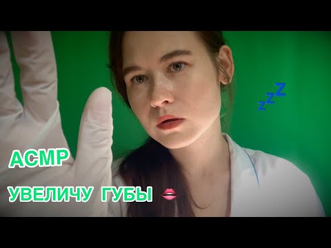 АСМР САМАЯ РАССЛАБЛЯЮЩАЯ ПРОЦЕДУРА УВЕЛЕЧЕНИЯ ГУБ 🥰