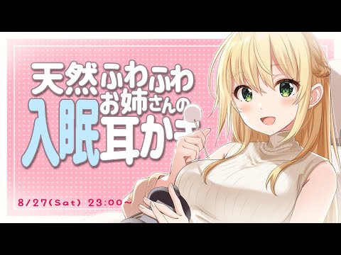 【ｿﾞｸｿﾞｸASMR】天然ふわふわお姉さんの入眠耳かき【安眠確約♡】