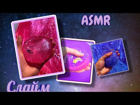 💕ASMR видео для расслабления (слайм) 😴🌃 | ASMR video for relaxation slime✨