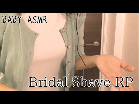 【音フェチ】Bridal shave RP〜ブライダルシェービング ロールプレイ〜【ASMR】