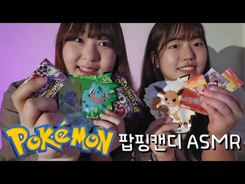 ASMR | 친구랑 포켓몬 팝핑캔디 asmr | 단어반복 | 소리주의🔥 | Eating Pokemon Popping Candy asmr