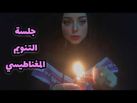ASMR Arabic | جلسة التنويم المغناطيسي (التأمل)‏|🌸💤Sleep Hypnosi _part3
