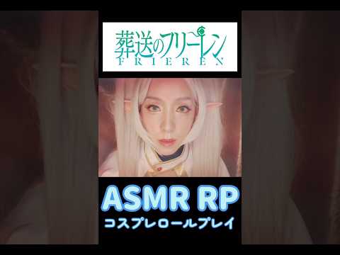 ASMR cosplay Frieren :Beyond Journey's End 葬送のフリーレン/PASMO