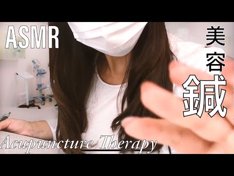 ASMR 美容鍼セラピスト ロールプレイ~Cosmetic Acupuncture Therapy RP~