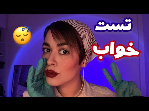 Persian ASMRرول پلی تست عصب جمجمه~ریلکس میشی😴