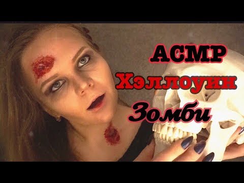 АСМР| Лавка древности Зомби|Ролевая игра| Шепот,Теппинг,Постукивание ногтями |ASMR Zombie Shop