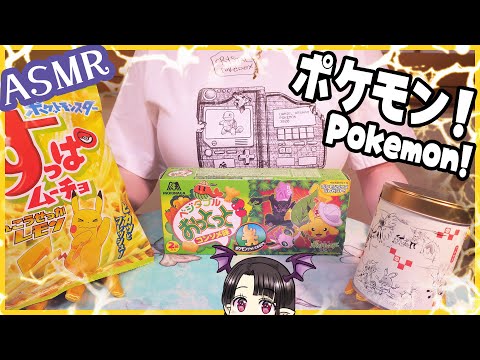 ポケモンのお菓子を食べる⚡　ASMR/Binaural Eating Pokemon Snacks⚡