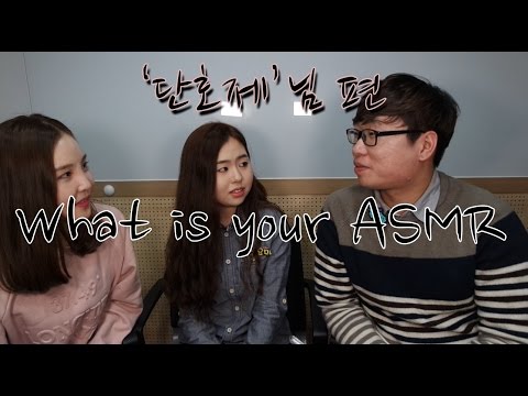 [What is your ASMR]구독자 '단호제'님을 만났어요!