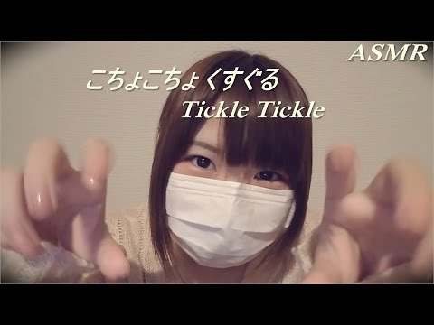 【音フェチ】こちょこちょ くすぐる／Tickle Tickle【ASMR】