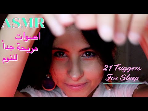 ASMR Arabic ٢١ صوت مريح جداً للنوم و الاسترخاء ASMR 21 Triggers for Sleep & Relaxation
