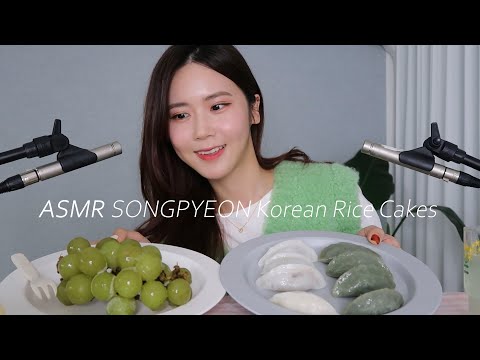 ASMR(SUBsoon)내가 직접 만든 송편을 먹어 볼게요? | Songpyeon, Korean Traditional Food for Chuseok  | Eating sounds