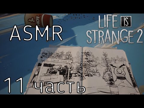 АСМР Life Is Strange 2 | 11 часть
