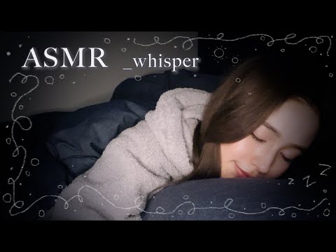ASMR 囁き雑談 _ 隣で一緒に寝ながら深イイ話でも..👵🏻 _ whisper / relaxing / sleep / japan