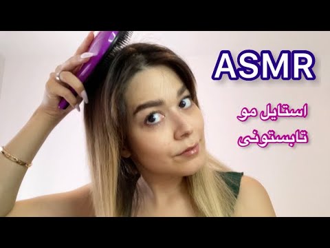 ASMR Hairstyles ای اس ام ار - استایل مو برای تابستون(صداهای آرامش بخش)
