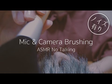 [ASMR] マイク＆カメラブラッシング Mic & Camera Brushing, Touching [声なし-No Talking]