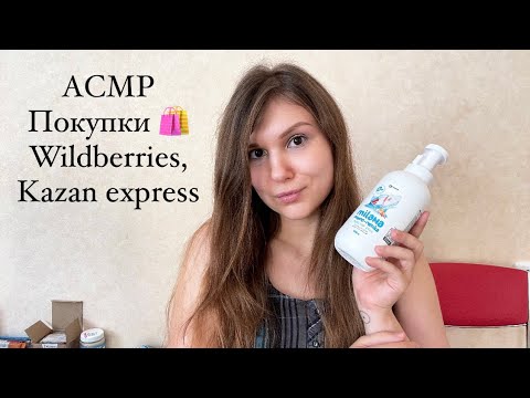 АСМР покупки с Wildberries и Kazan express 🛍️ шёпот