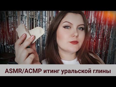 ASMR / АСМР итинг уральской глины / мукбанг / mukbang / iting