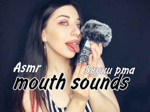 Звуки Mouth sounds | ЗВУКИ РТА | Асмр