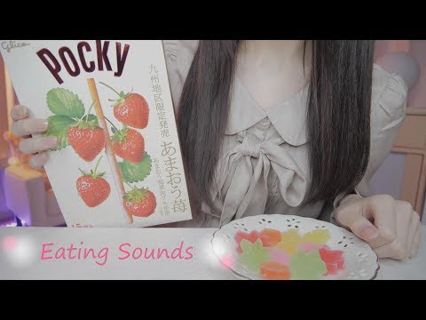 ASMR◇ポッキー・琥珀糖 (咀嚼音)：Pocky , Kohakutou (Eating Sounds)◇囁き/Whisper