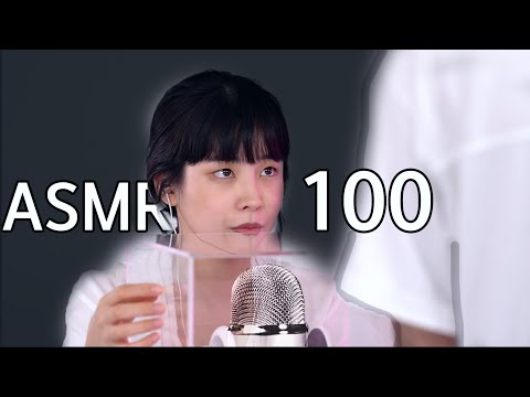 [Next level] ASMR | 100가지 소리 part.2ㅣ100 TRIGGERS 3dio mic (part.2)