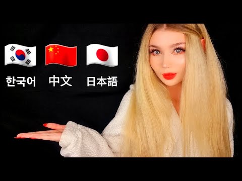 ASMR | JAPANESE (日本語), CHINESE (中文) + KOREAN (한국어) TRIGGER WORDS - cupped whispers