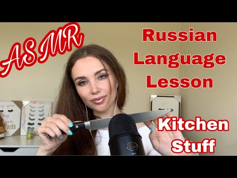 ASMR | RUSSIAN LANGUAGE LESSON. KITCHEN STUFF