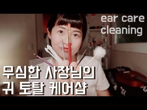[한국어 Korean ASMR] 무심한 베이사장님의 귀 토탈케어 롤플레이 rp